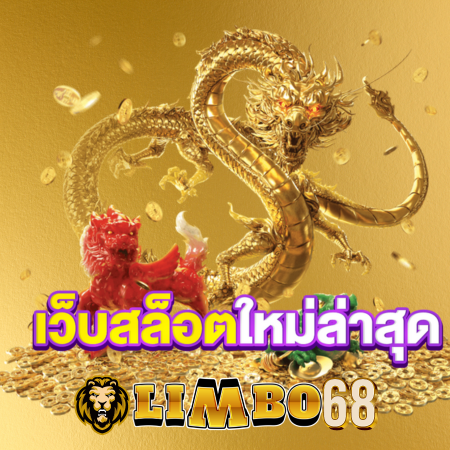 LIMBO68 เว็บสล็อตระดับตำนาน พัฒนาต่อเนื่อง ระบบบริการสมบูรณ์แบบ