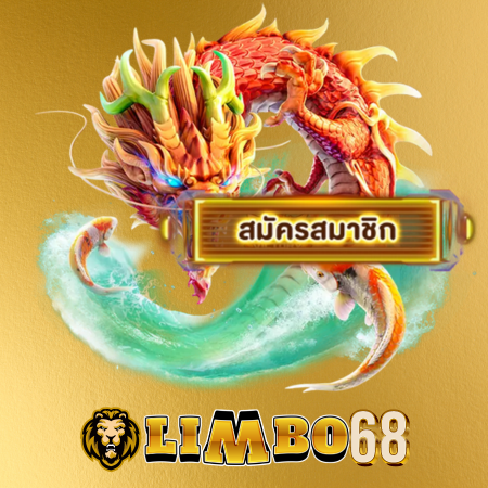 LIMBO68 เว็บสล็อตระดับตำนาน พัฒนาต่อเนื่อง ระบบบริการสมบูรณ์แบบ